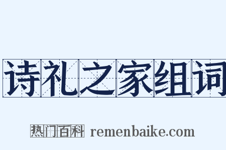 诗礼之家组词是什么意思的图片